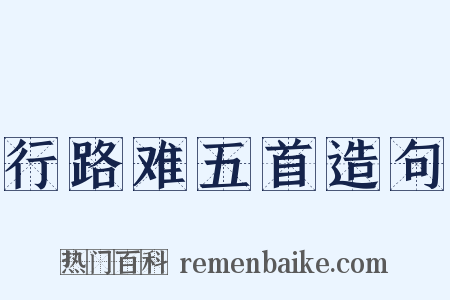 行路难五首造句是什么意思的图片